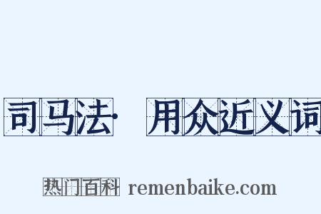 司马法·用众近义词是什么意思的图片